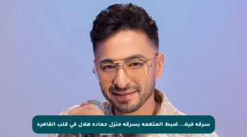 سرقة فيلا.. ضبط المتهمة بسرقة منزل حمادة هلال في قلب القاهرة